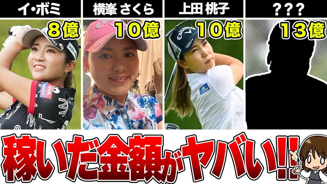 【驚愕】稼いだ金額がヤバすぎる！女子プロゴルファーまとめ