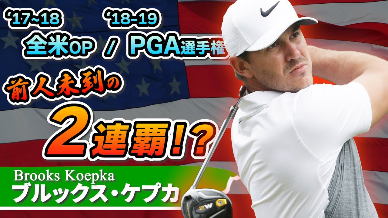 ブルックス・ケプカ｜史上初2つのメジャーで2連覇達成した飛ばし屋【3Wで340Y】