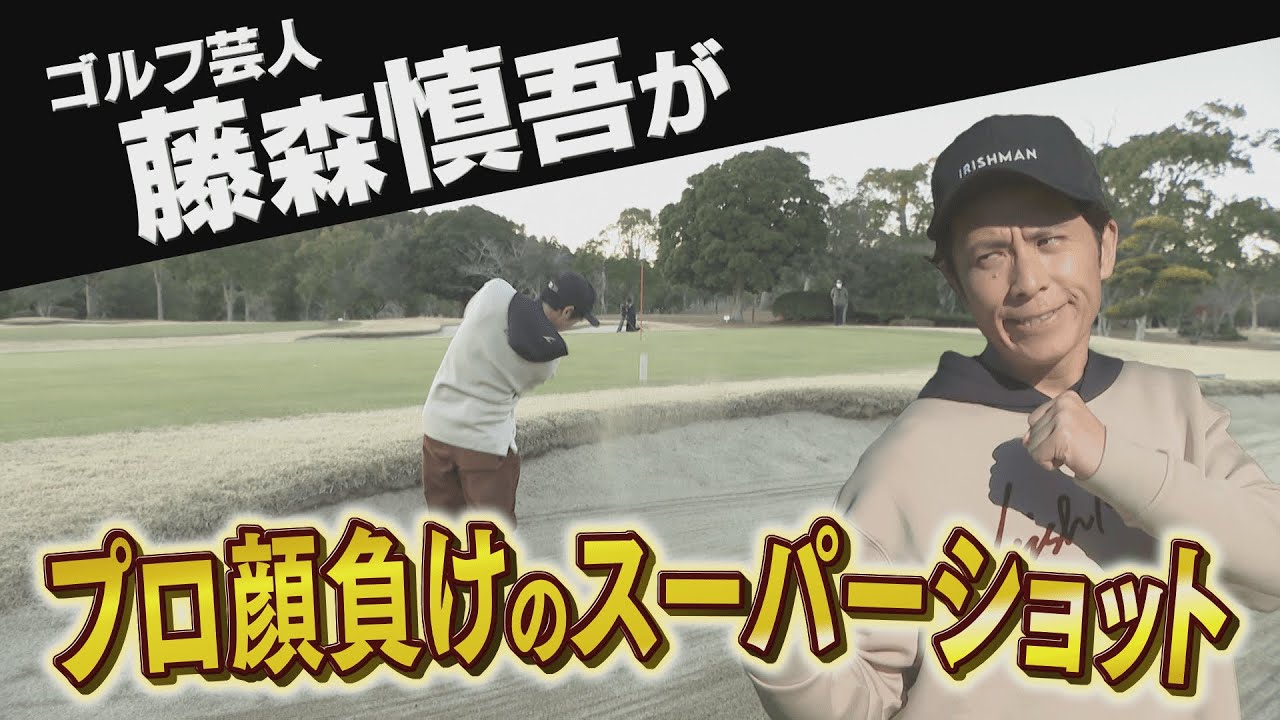 【中京ゴルフ部#2】～藤森慎吾＆三浦桃香vs安田祐香・尾関彩美悠・藤井美羽ガチンコショートホール対決～ナイスバーディーは誰！？