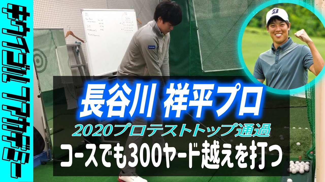 #317 試合でも300ヤード越えを打つには！プロのレッスンに密着【その6】