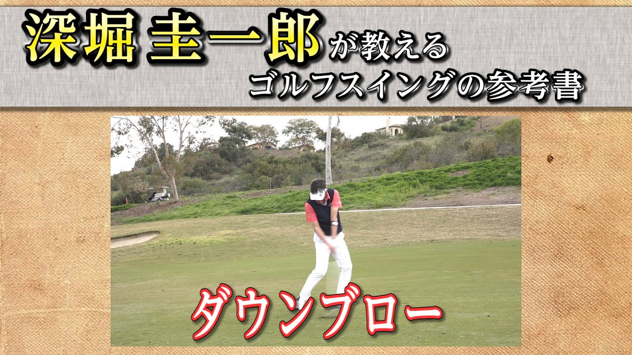 これぞゴルフスイングの参考書！【深堀圭一郎】の特別レッスン【6話】＜全21話＞ ダウンブロー、ダフリの直し方、アイアンの距離感