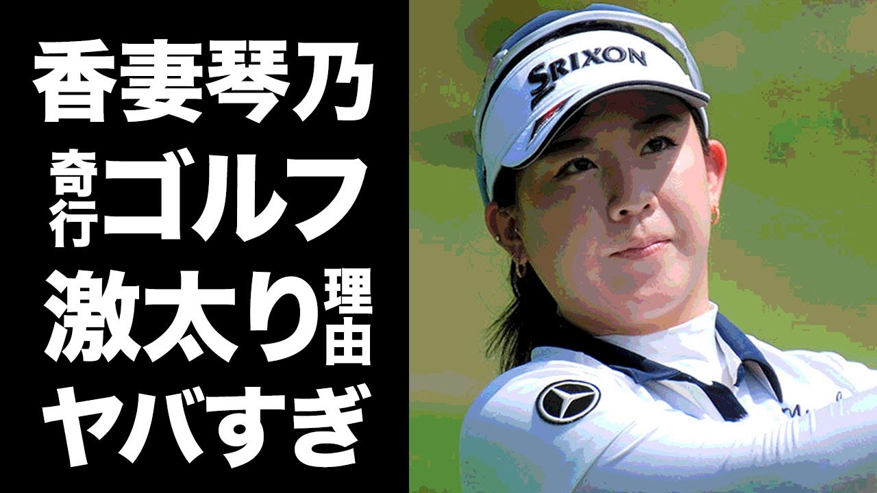 【驚愕】香妻琴乃の実は"ゴルフ嫌い"と言われるヤバすぎる奇行や激太りした理由に一同驚愕！美人女子ゴルファーの裏の顔やとんでもないプライベートに開いた口が塞がらない...