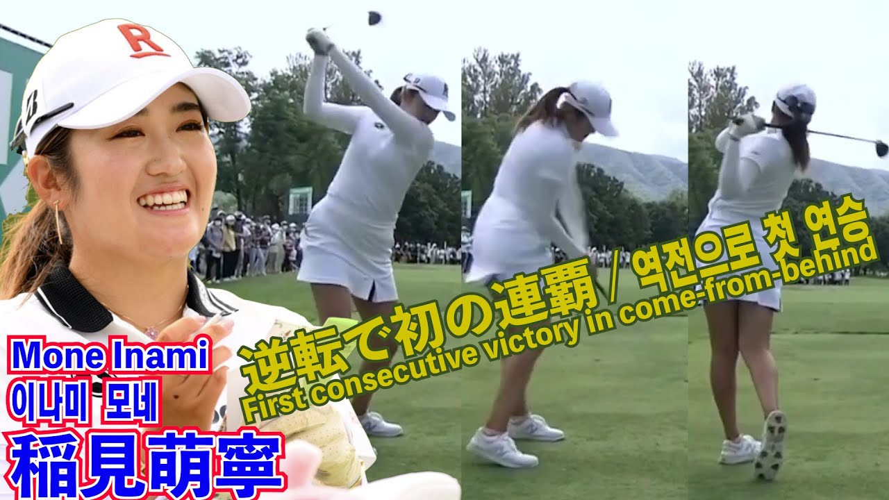 稲見萌寧_逆転で初の連覇【ニトリレディス2022】⛳️Mone Inami_First consecutive victory in come-from-behind☄️이나미 모네_역전으로 첫연패