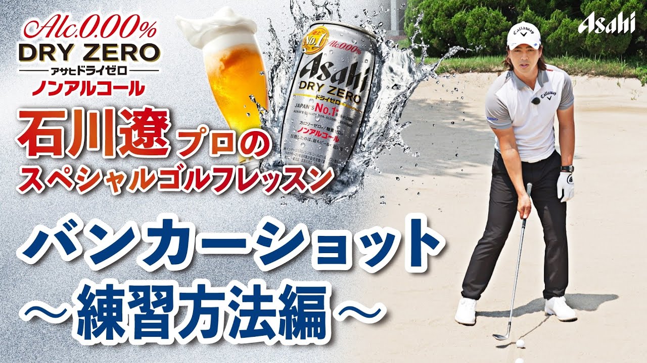 【アサヒ ドライゼロ】石川遼プロ スペシャル ゴルフレッスン # 8 バンカーショット ～練習方法編～