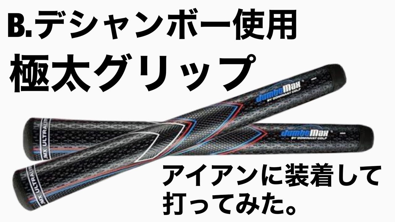 B.デシャンボー使用　極太グリップ　アイアンに装着して打ってみた。
