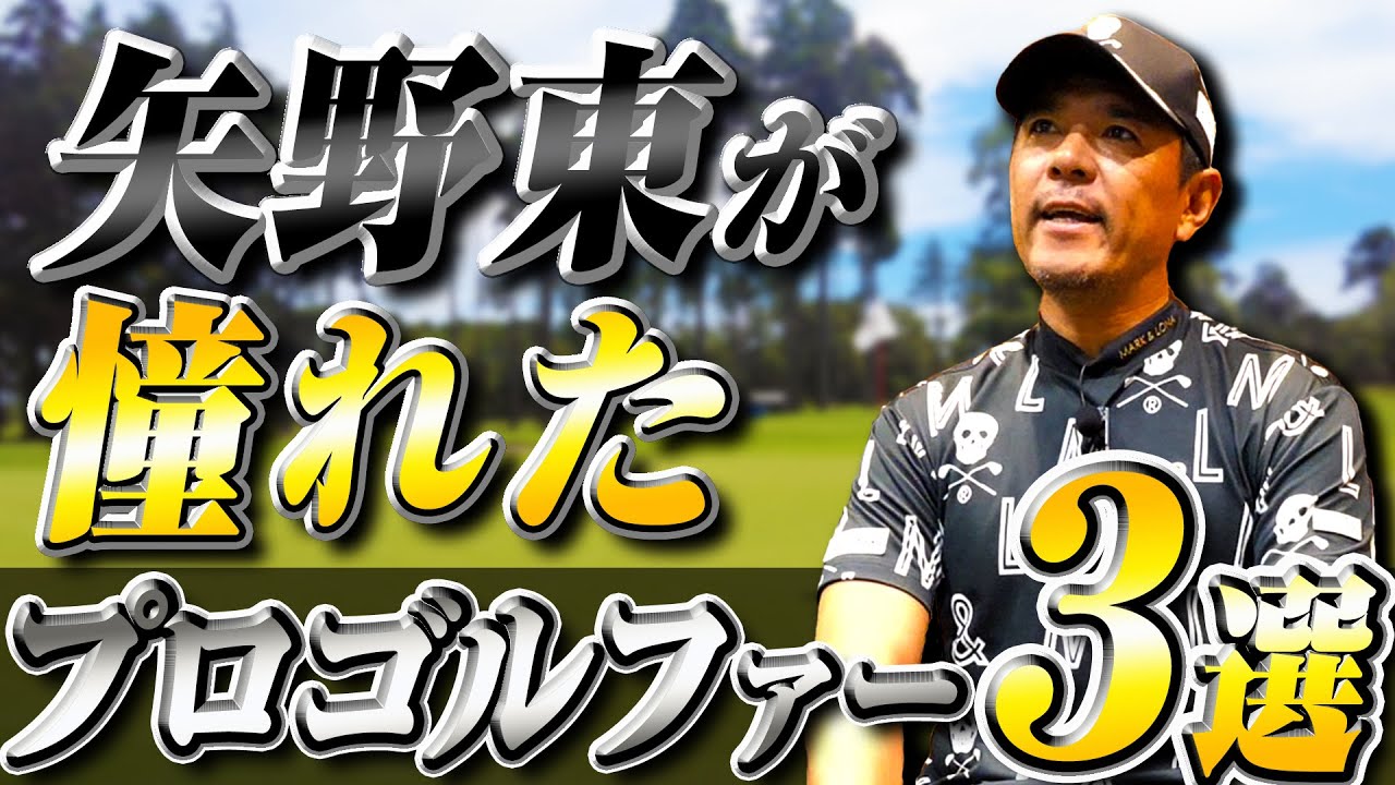 プロゴルファー矢野東が憧れたプロゴルファー3選
