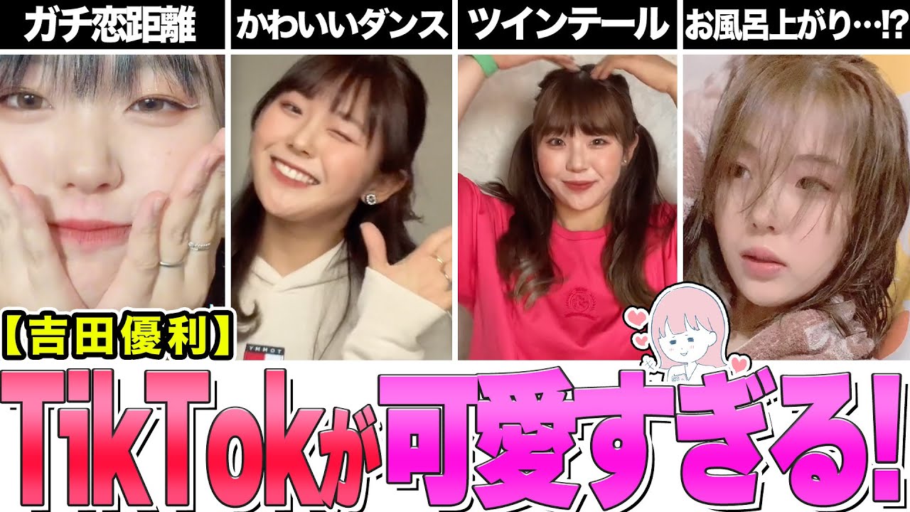 【吉田優利】TikTokが可愛すぎると話題に【SNS】