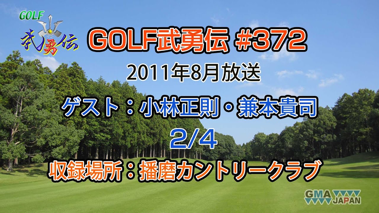 「GOLF武勇伝」第372話（小林正則、兼本貴司 2/4）
