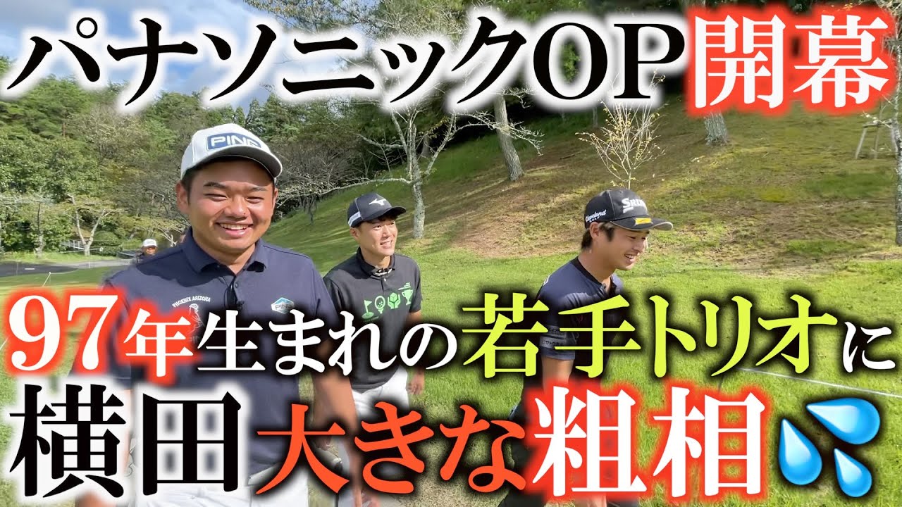 【トーナメントの裏側】超注目選手たち！９７年トリオ片岡尚之、大岩龍一、古川雄大　おじさんも負けじと頑張るが最後にやらかす！？　#パナソニックオープン#トーナメントの裏側