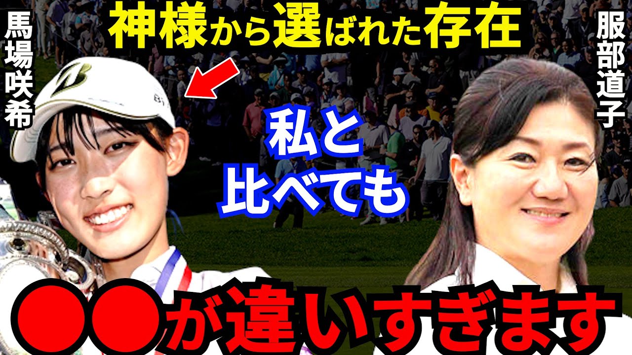 【馬場咲希】37年ぶり全米女子アマ優勝！服部道子も脱帽した17歳天真爛漫の愛されキャラの”本当の凄さ”に驚愕！宮里藍とは真逆のニューヒロイン誕生！