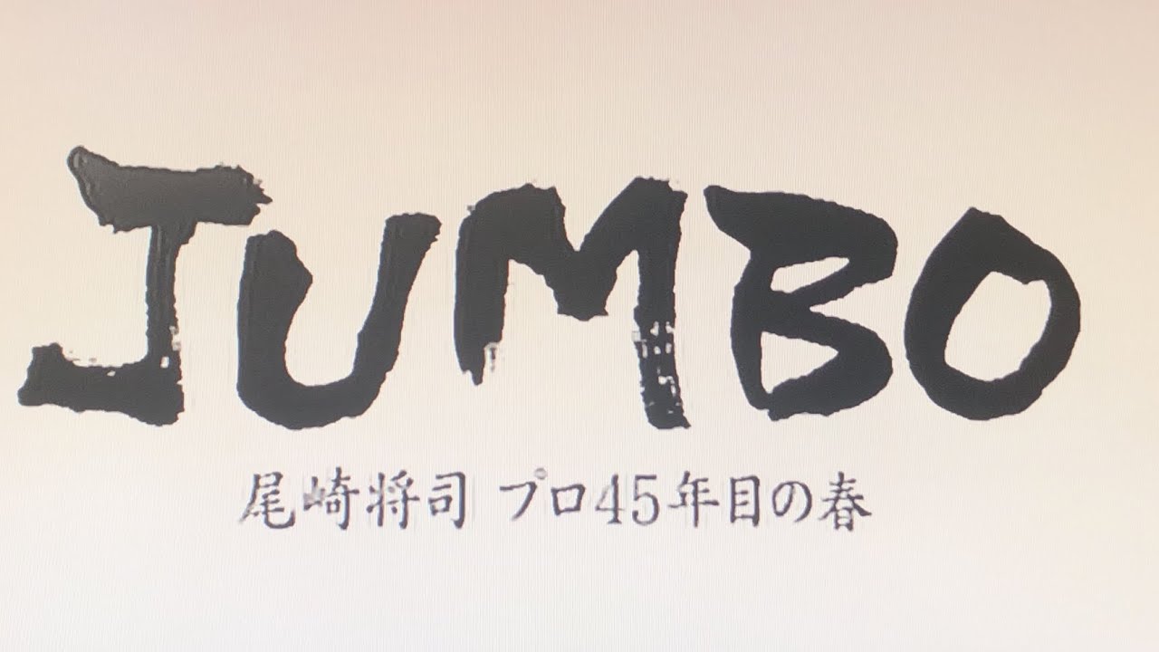 【JUMBO】尾崎将司プロ45年目の春