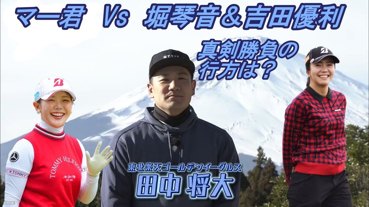 田中将大vs堀琴音＆吉田優利