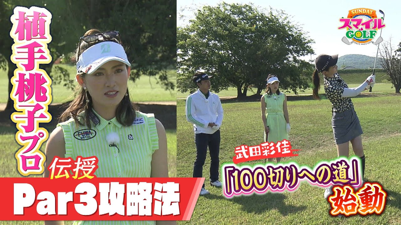 武田「100切り」へ始動！植手桃子プロが熱血指導！｜SUNDAYスマイルGOLF（2022年6月5日放送）