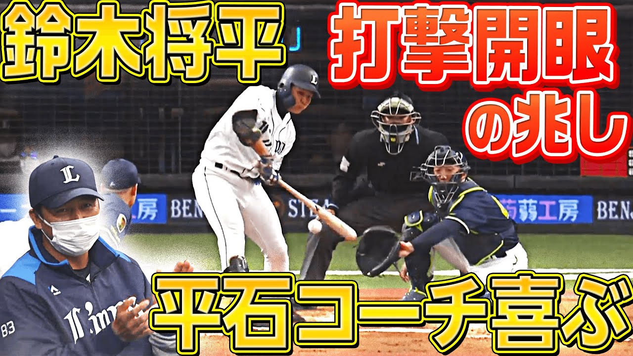 【フォロースルー◎】鈴木将平『打撃開眼に平石コーチ喜ぶ』
