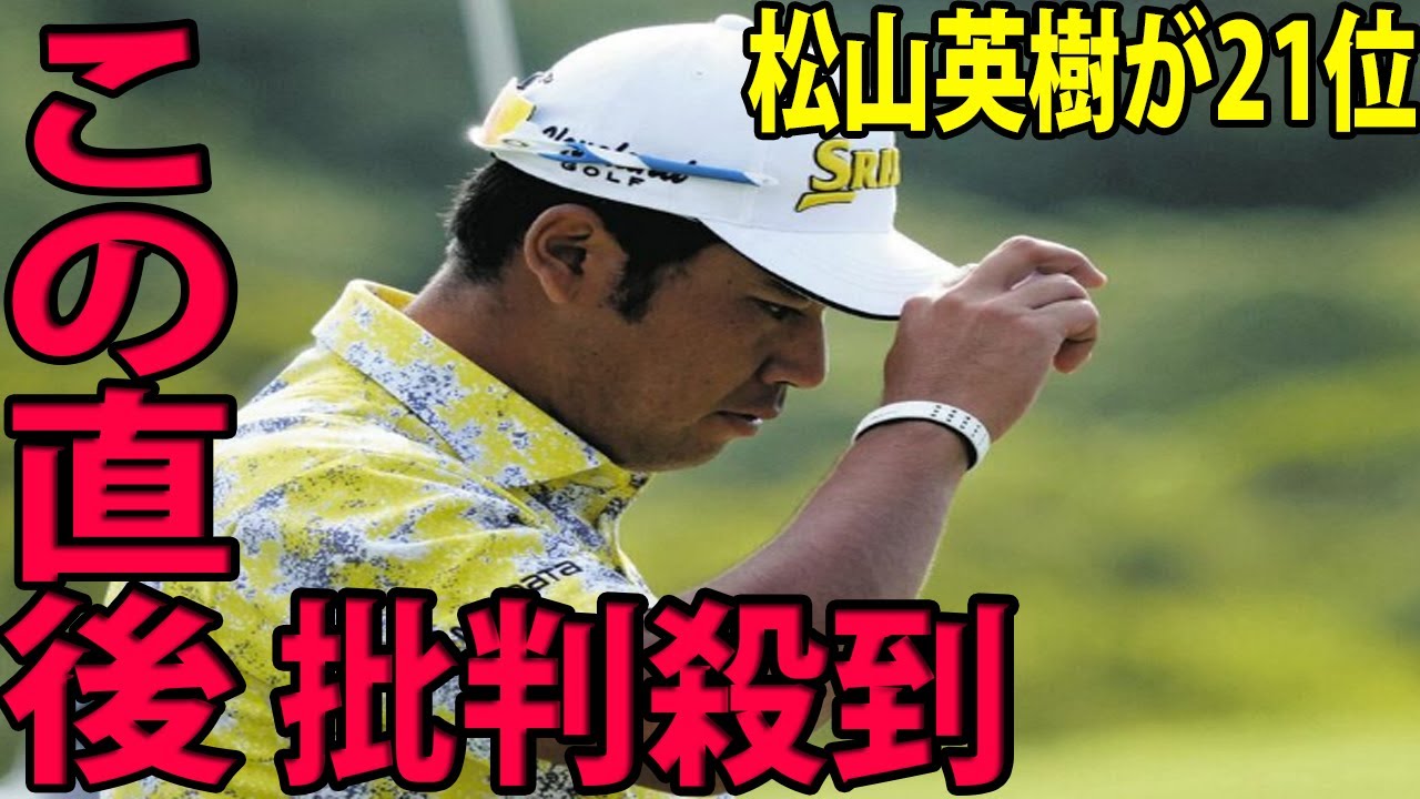 【米男子ゴルフ】松山英樹が21位に批判殺到‼️許せない🔥4バーディー、3ボギーの72と伸ばしきれず、通算16アンダー     最終日チャージ不発  | セントリー・チャンピオンズ最終日
