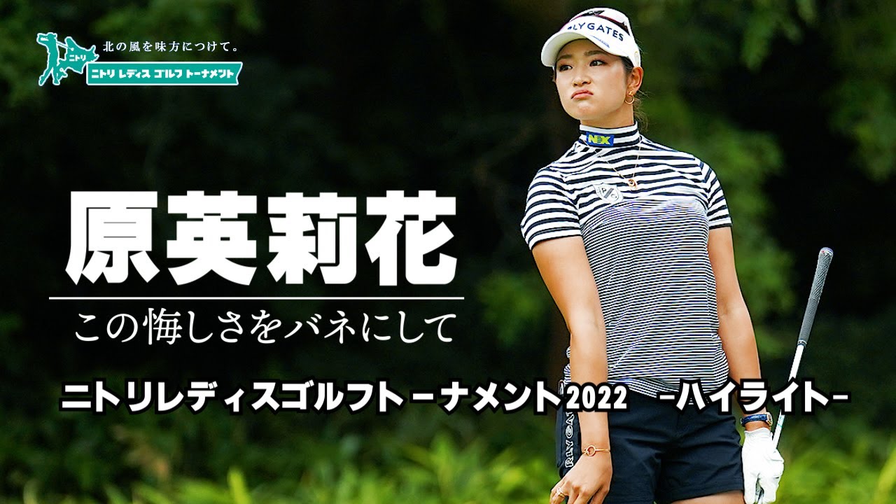 【NEW】原英莉花　ニトリレディスゴルフトーナメント2022　-切抜-　by NEFFEX