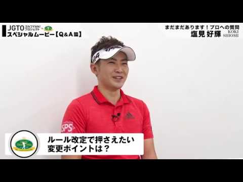 プロへのQ&A 塩見好輝