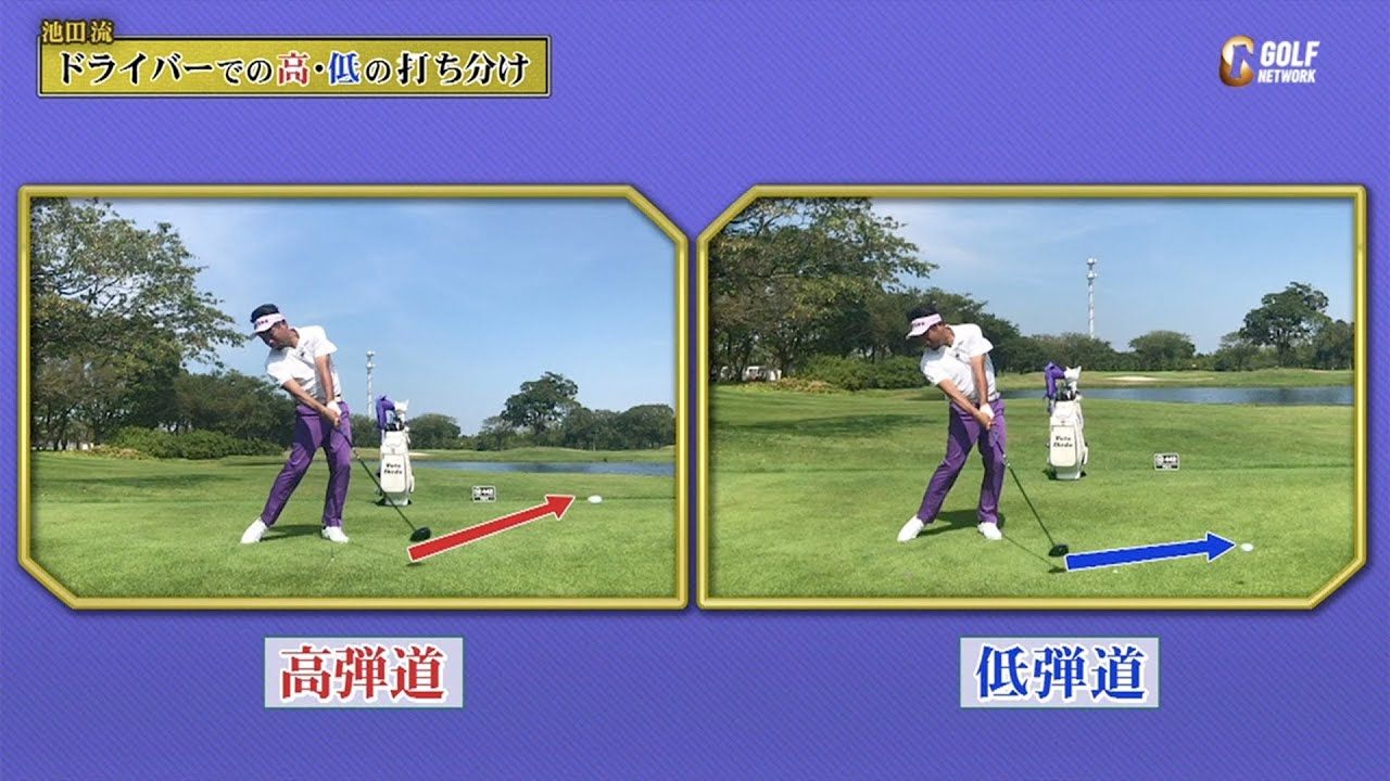 池田勇太流・ドライバー高低の打ち分け方〜勝者の条件 池田勇太のマネジメント論〜