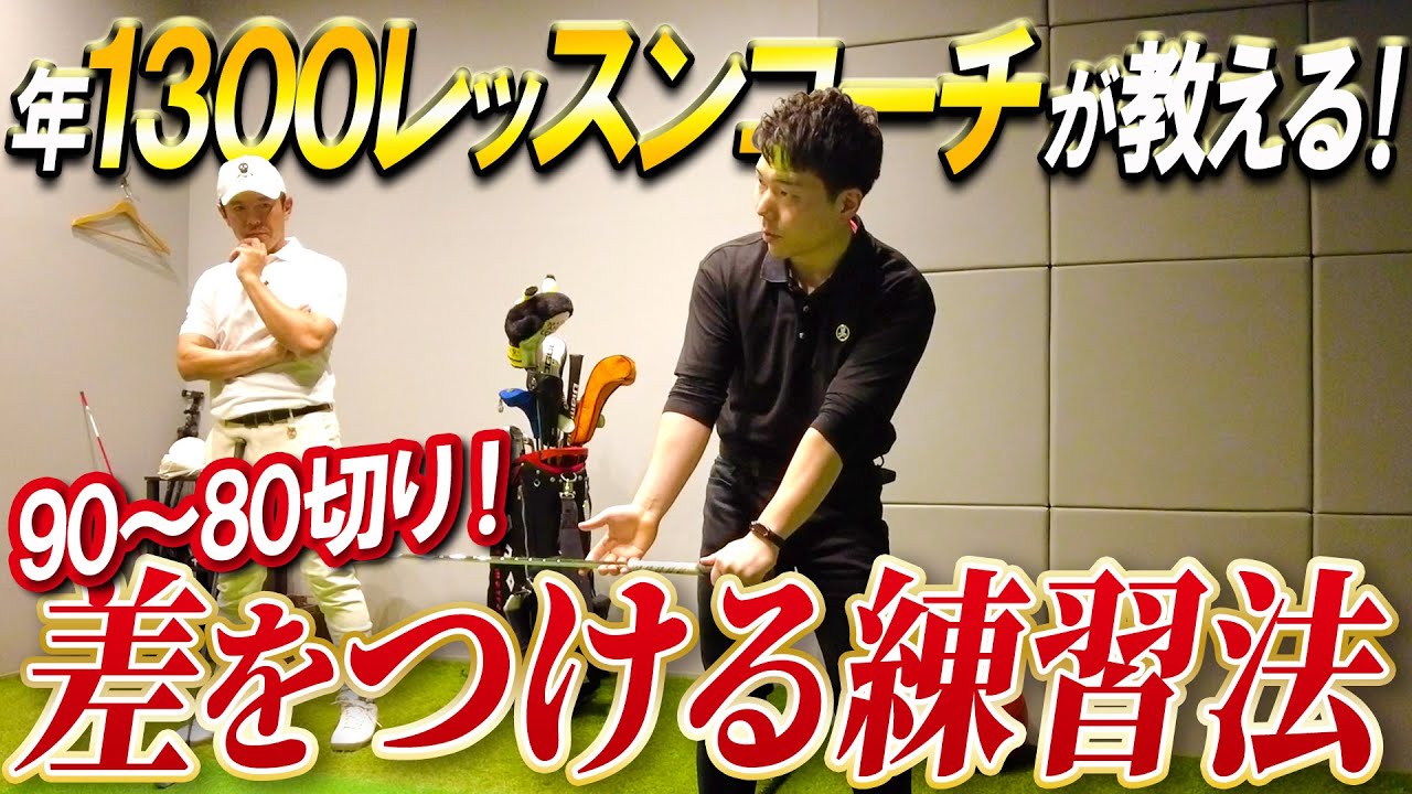 【目指せ90切り】矢野東のコーチが教えるレベル別ゴルフ練習法 中・上級編