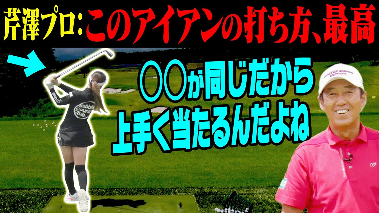 芹澤プロ絶賛！！理想のアイアンのスイング方法がこれです。【レッスン】【芹澤を越えてゆけ】【芹澤信雄】【白金台女子ゴルフ部】