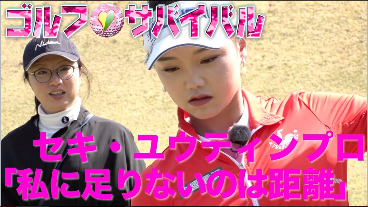 6月【ゴルフサバイバル】セキ・ユウティンプロ「私に足りないのは距離」