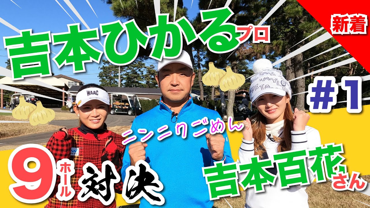 【vs吉本ひかるプロ#1】姉妹で対決！時松隆光9ホール対決vol.1 @取手国際ゴルフ倶楽部