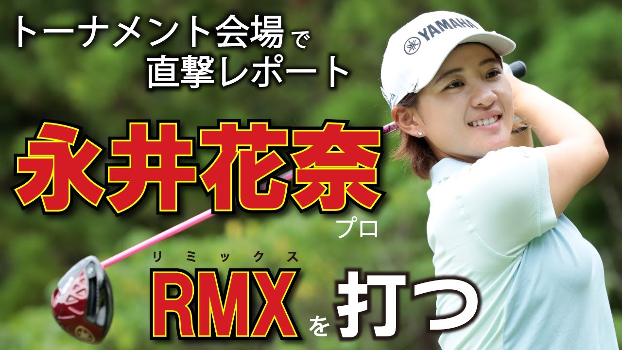 永井花奈プロをトーナメント会場で直撃！「即スイッチして本当に飛ぶようになりました」RMX VD・ヤマハ リミックス VD ドライバー