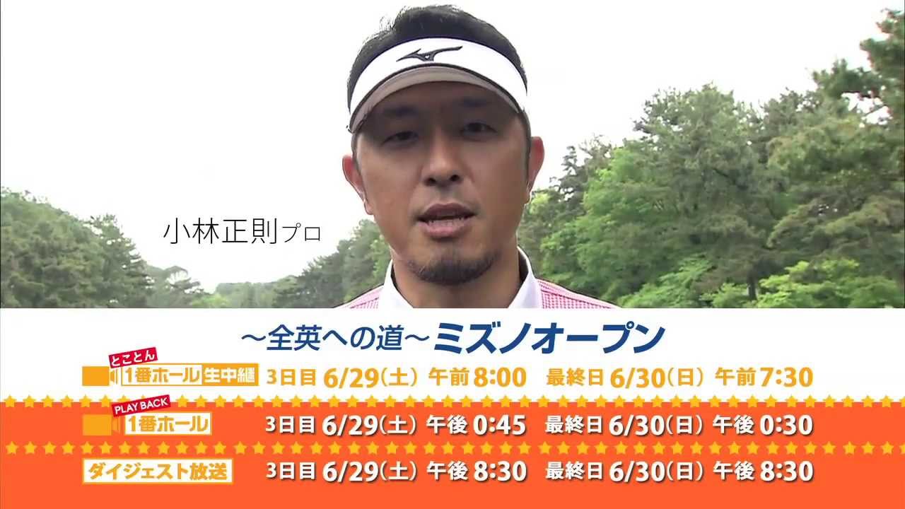 とことん１番ホール生中継　第６弾　小林正則　インタビュー