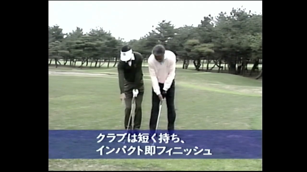 青木功ベストゴルフ～グリーン手前からアプローチ～