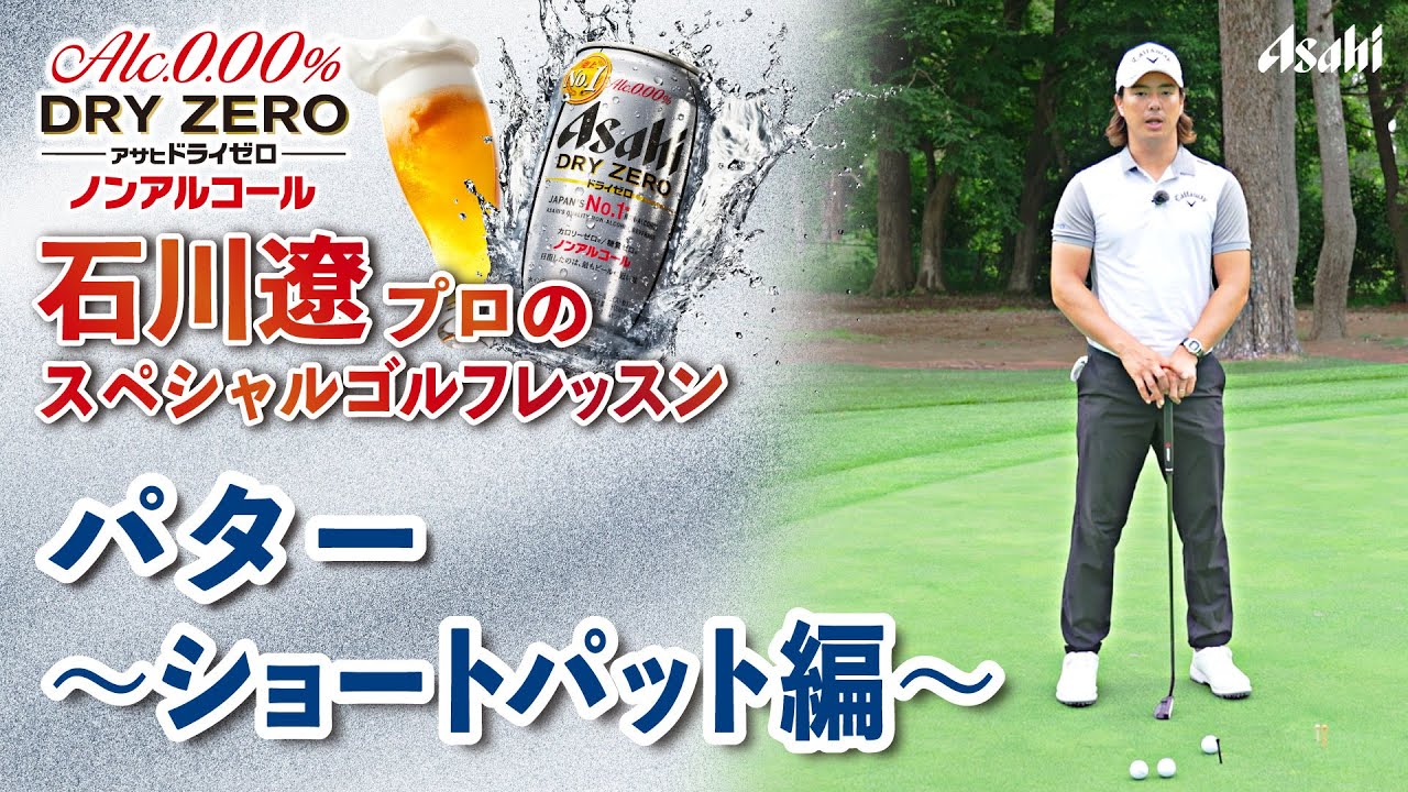 【アサヒ ドライゼロ】石川遼プロ スペシャル ゴルフレッスン # 10 パター ～ショートパット編～
