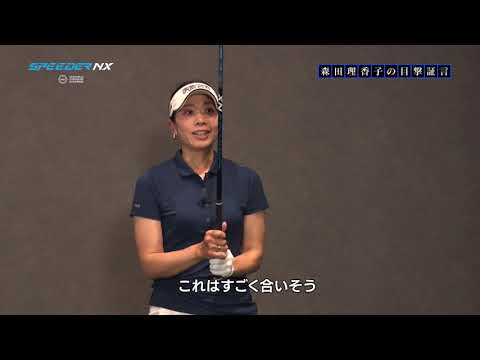 【SPEEDER NX】目撃者の証言 森田理香子