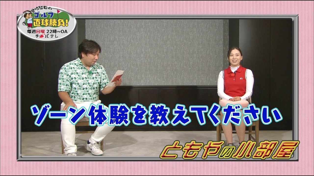 『里崎智也のゴルフ直球勝負！』～ミニコーナー「ともやの小部屋」＃47～