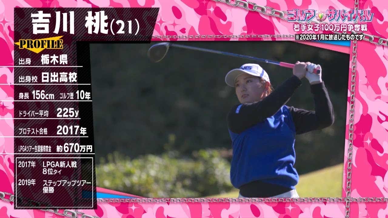 ｺﾞﾙﾌｻﾊﾞｲﾊﾞﾙ【ﾁｬﾝﾋﾟｵﾝ大会２】吉川 桃 選手