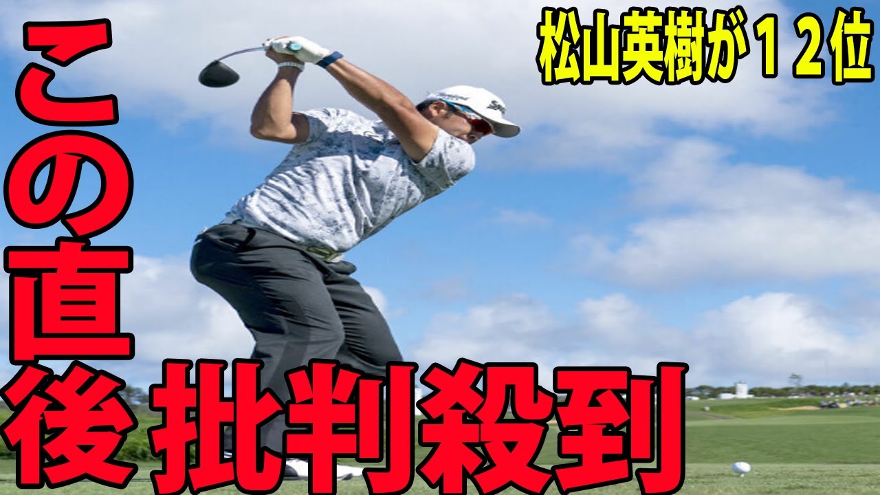 【米男子プロゴルフツアー】 松山英樹が１２位に批判殺到‼️許せない🔥 ８番で痛恨ダボ　 モリカワが単独首位  | セントリー・チャンピオンズ　第２日