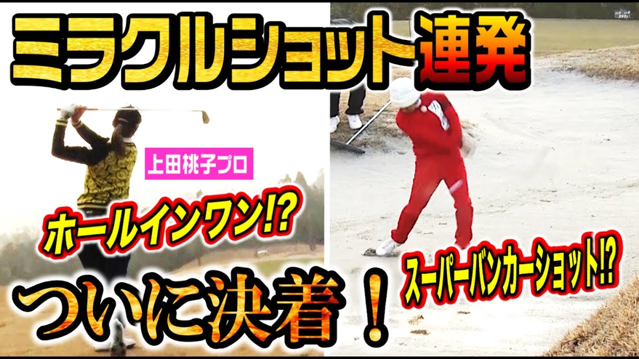 【ゴルフガチ対決】上田桃子vsカジサック ついに決着！