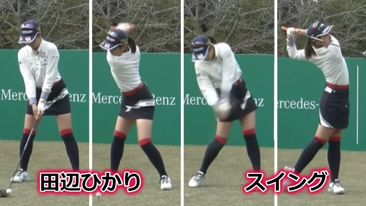 田辺ひかり ゴルフスイング正面 | Hikari Tanabe golf swing