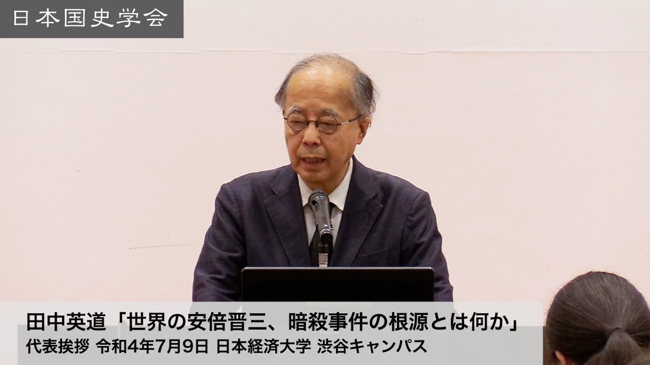 田中英道「世界の安倍晋三、暗殺事件の根源とは何か」日本国史学会 代表挨拶 令和4年7月9日 日本経済大学(2022/07/09)
