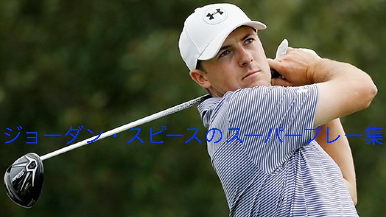 「ゴルフ」スーパープレー集　ジョーダン・スピース編