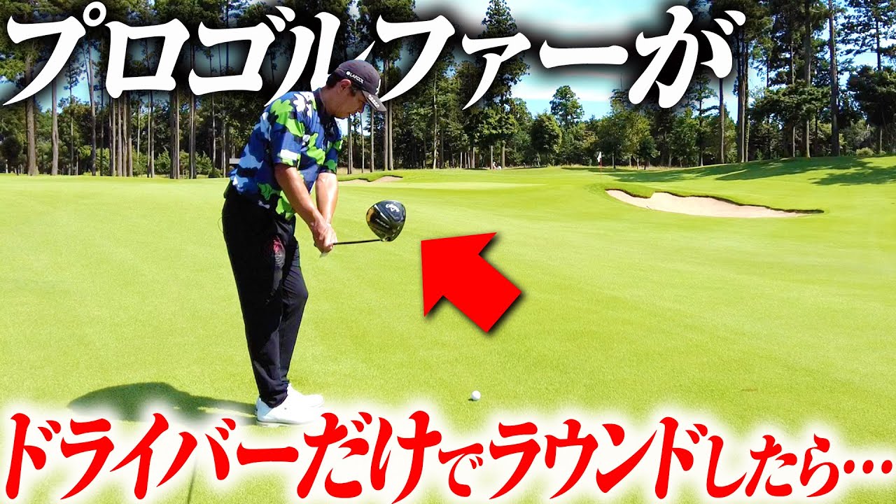 【レベチ】矢野東がドライバー1本でラウンドしてみた【検証】