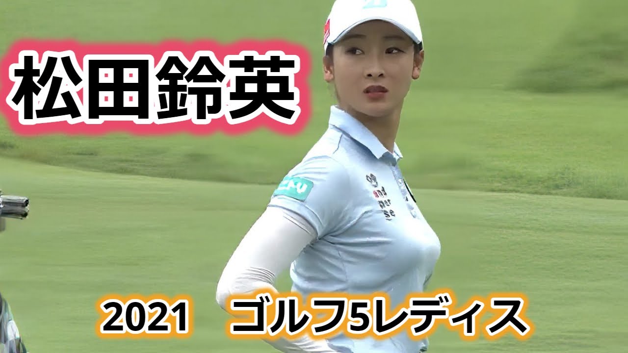 松田鈴英【2021】ゴルフ5レディス　3日間ハイライト