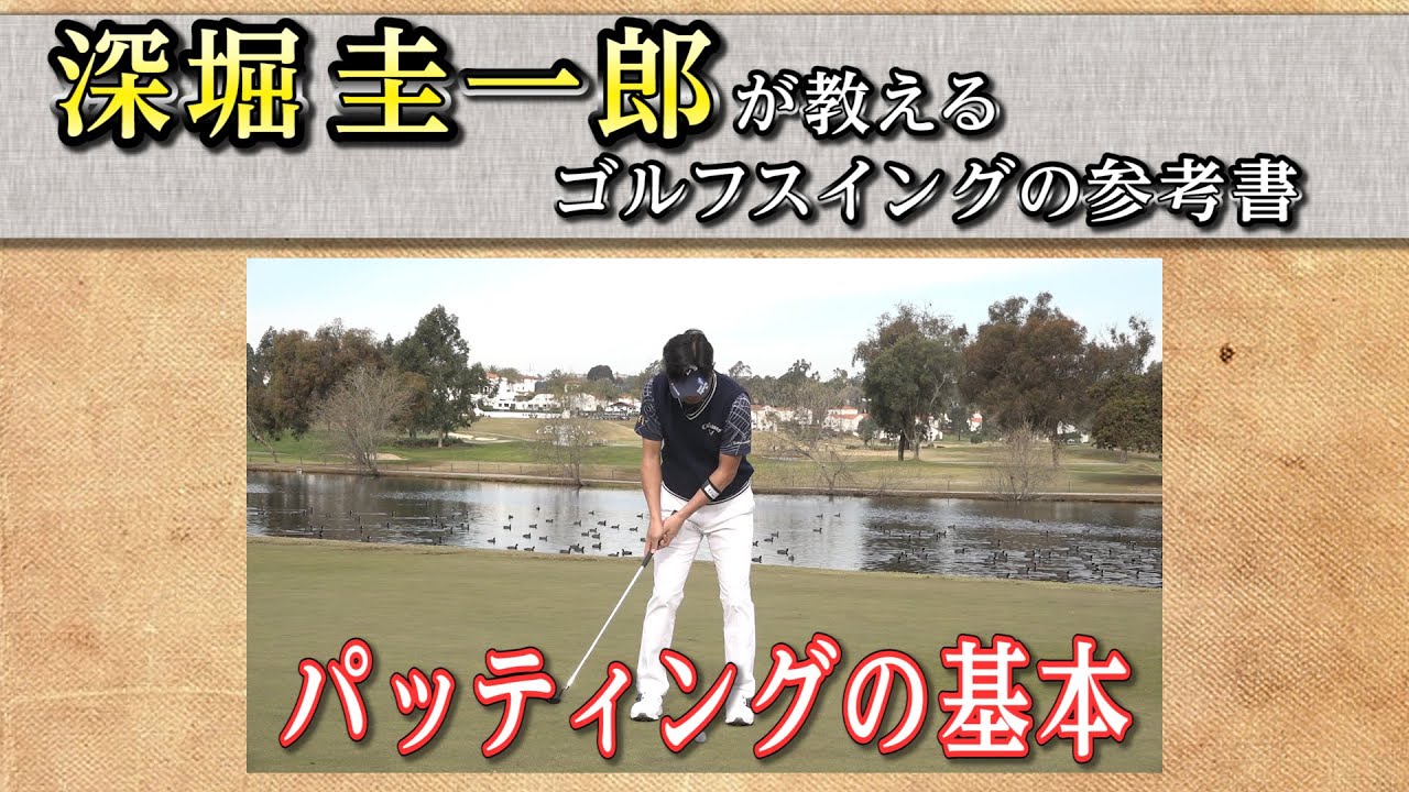 これぞゴルフスイングの参考書！【深堀圭一郎】の特別レッスン【3話】＜全21話＞ パッティングの基本、ヘッドスピードを上げる、ドライバーのミート率アップ