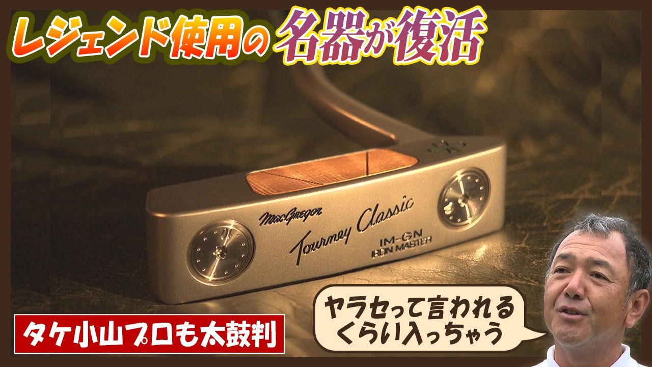 ジャック・二クラスが愛した老舗の名器が、現代に満を持して甦る！伝説を受け継ぐ、最新ハイブリッドパターが登場！！