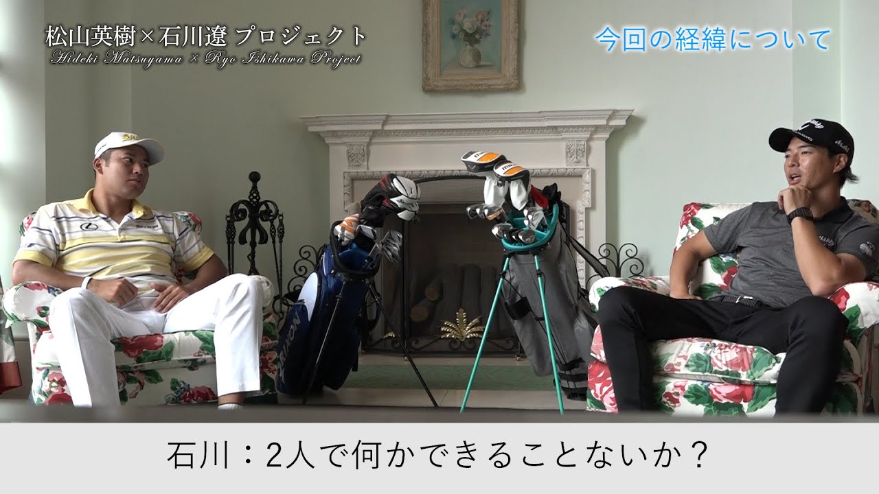 松山英樹×石川遼 対談#１