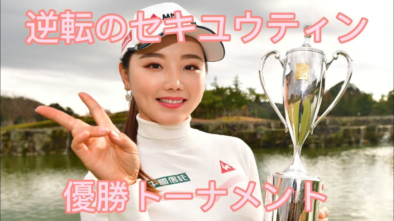 セキユウティン【~逆転のセキユウティン~1分で分かる 優勝の軌跡】2016年プロ転向後、毎年勝利を重ねるセキユウティン/石昱婷