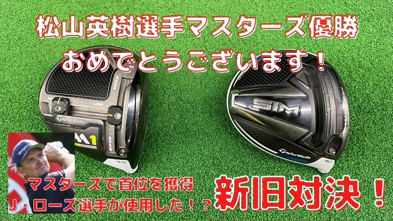 【ゴルフ】松山英樹選手マスターズ優勝！気になったジャスティンローズ選手の使用したドライバー！M1とSIM比較検証！