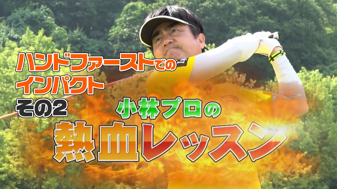 小林プロの熱血レッスン ハンドファーストでのインパクト　その2