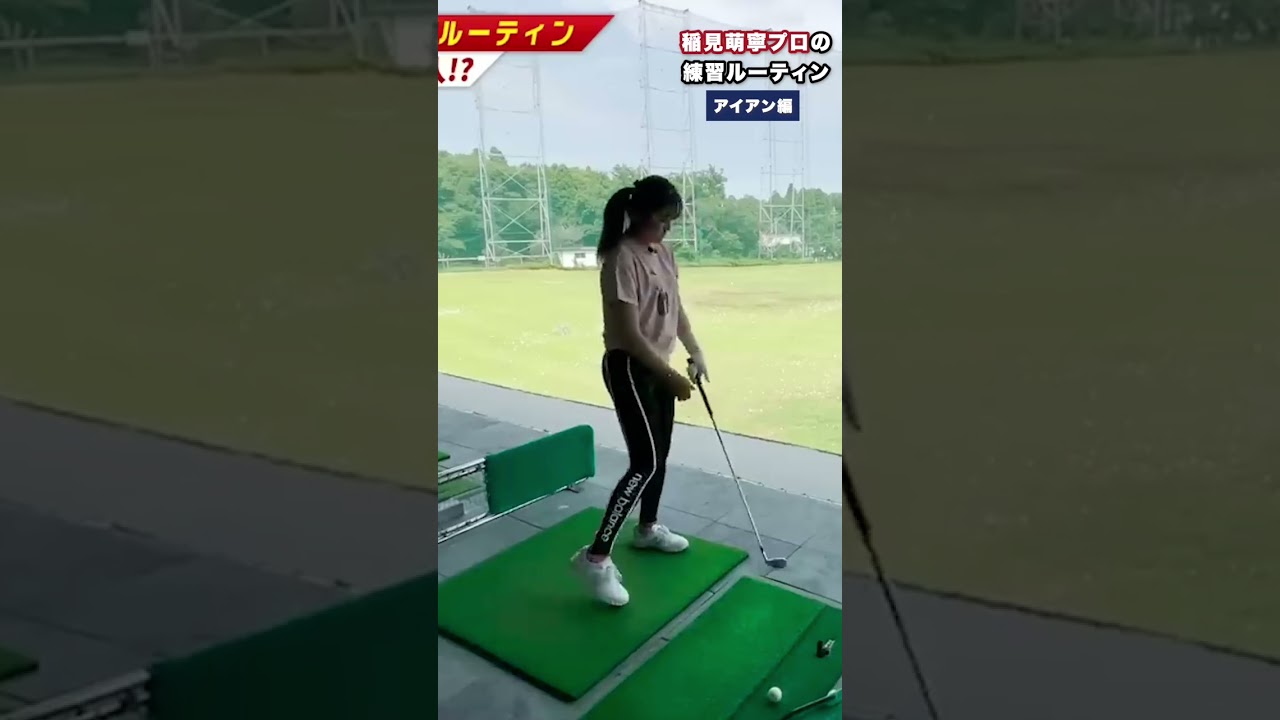 #4 稲見萌寧プロ　練習ルーティン