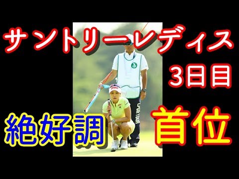 【サントリーレディス3日目】キム・ハヌルが首位浮上！今シーズン絶好調の理由を“姉弟”で解説【国内女子ゴルフ】