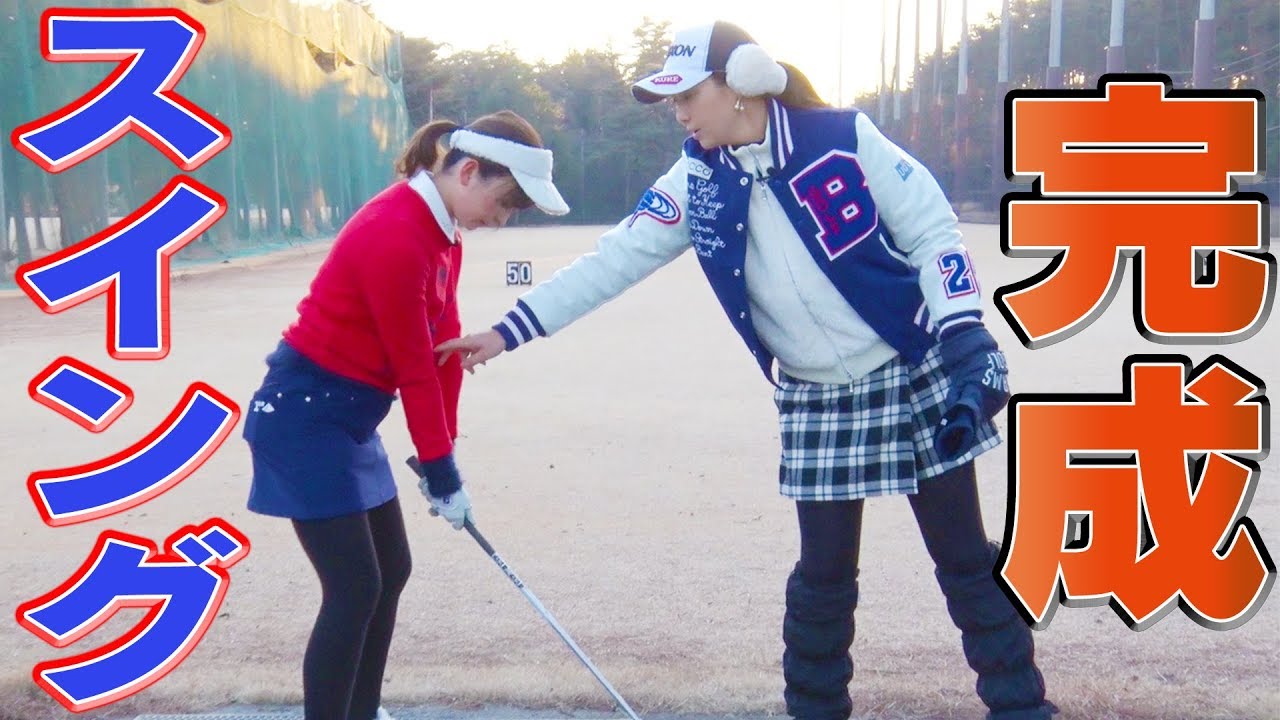 ３つのポイントで全てが変わる！？スイング改善の近道とは？【古閑美保流レッスン】