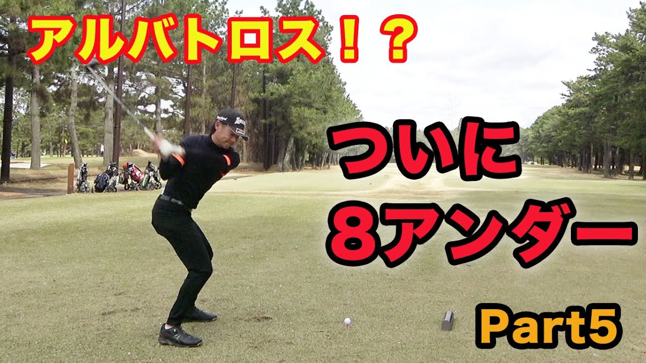 アルバトロス！？ついに8アンダーの漢。 東北福祉大学出身のレベチなプロとダブルス対決！Part5 マスターズ王者の後輩達 片岡尚之